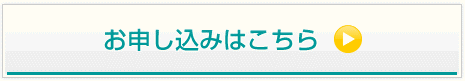 お申込みはこちら